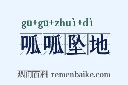 呱呱坠地是什么意思的图片